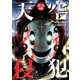 天空侵犯 分冊版（46）（講談社） [電子書籍]