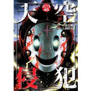 天空侵犯 分冊版（46）（講談社） [電子書籍]