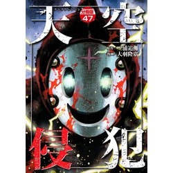 天空侵犯全巻 天空侵犯 アライヴ 全巻/天空侵犯アライヴ/天空侵犯 全巻/天空