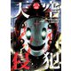 天空侵犯 分冊版（48）（講談社） [電子書籍]
