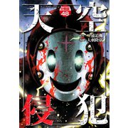 天空侵犯 分冊版（48）（講談社） [電子書籍]
