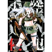 天空侵犯 分冊版（49）（講談社） [電子書籍]