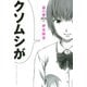 惡の華 分冊版（1）（講談社） [電子書籍]