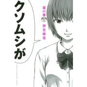 惡の華 分冊版（1）（講談社） [電子書籍]