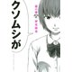 惡の華 分冊版（2）（講談社） [電子書籍]