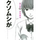 惡の華 分冊版（3）（講談社） [電子書籍]