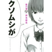 惡の華 分冊版（3）（講談社） [電子書籍]
