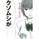 惡の華 分冊版（4）（講談社） [電子書籍]
