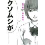 惡の華 分冊版（4）（講談社） [電子書籍]