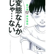 惡の華 分冊版（8）（講談社） [電子書籍]