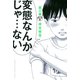惡の華 分冊版（9）（講談社） [電子書籍]