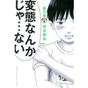 惡の華 分冊版（9）（講談社） [電子書籍]