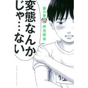惡の華 分冊版（10）（講談社） [電子書籍]