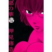 惡の華 分冊版（19）（講談社） [電子書籍]