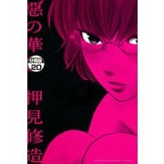 惡の華 分冊版（20）（講談社） [電子書籍]