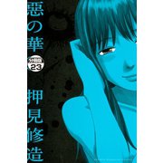 惡の華 分冊版（23）（講談社） [電子書籍]