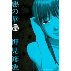 ヨドバシ Com 惡の華 分冊版 24 講談社 電子書籍 通販 全品無料配達