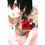 骨が腐るまで 分冊版（1）（講談社） [電子書籍]