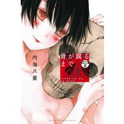 骨が腐るまで 分冊版（2）（講談社） [電子書籍]