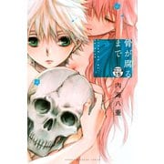 骨が腐るまで 分冊版（15）（講談社） [電子書籍]
