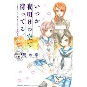 いつか、夜明けの空で待ってる。 分冊版（15）（講談社） [電子書籍]