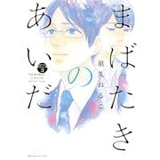 まばたきのあいだ 分冊版（3）（講談社） [電子書籍]