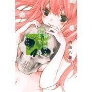 骨が腐るまで 分冊版（5）（講談社） [電子書籍]
