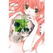 骨が腐るまで 分冊版（6）（講談社） [電子書籍]