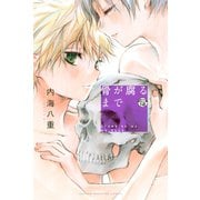 骨が腐るまで 分冊版（12）（講談社） [電子書籍]