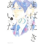 まばたきのあいだ 分冊版（2）（講談社） [電子書籍]
