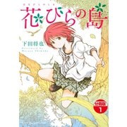 花びらの島 分冊版（1）（講談社） [電子書籍]