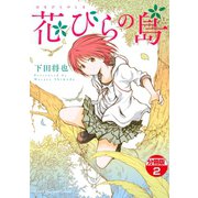花びらの島 分冊版（2）（講談社） [電子書籍]