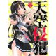 天空侵犯 分冊版（16）（講談社） [電子書籍]