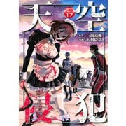 天空侵犯 分冊版（17）（講談社） [電子書籍]