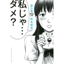 ヨドバシ Com 惡の華 分冊版 16 講談社 電子書籍 通販 全品無料配達