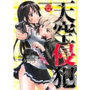 天空侵犯 分冊版（14）（講談社） [電子書籍]