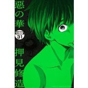 惡の華 分冊版（31）（講談社） [電子書籍]