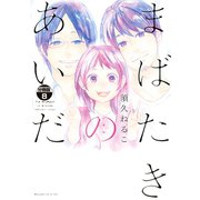 まばたきのあいだ 分冊版（8）（講談社） [電子書籍]