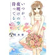 いつか、夜明けの空で待ってる。 分冊版（4）（講談社） [電子書籍]