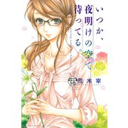 いつか、夜明けの空で待ってる。 分冊版（10）（講談社） [電子書籍]
