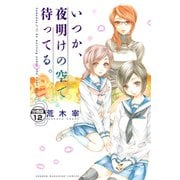 いつか、夜明けの空で待ってる。 分冊版（12）（講談社） [電子書籍]