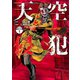 天空侵犯 分冊版（1）（講談社） [電子書籍]