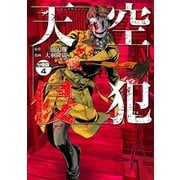 天空侵犯 分冊版（4）（講談社） [電子書籍]