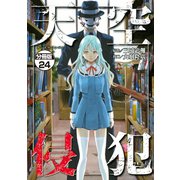 天空侵犯 分冊版（24）（講談社） [電子書籍]