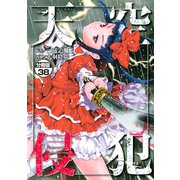 天空侵犯 分冊版（38）（講談社） [電子書籍]