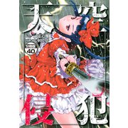 天空侵犯 分冊版（40）（講談社） [電子書籍]
