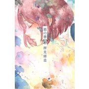 惡の華 分冊版（37）（講談社） [電子書籍]