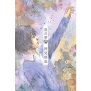 惡の華 分冊版（39）（講談社） [電子書籍]