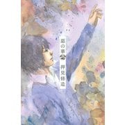 惡の華 分冊版（40）（講談社） [電子書籍]