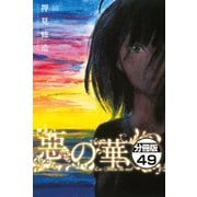 惡の華 分冊版（49）（講談社） [電子書籍]